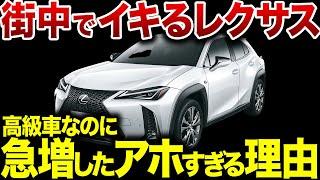 ついに真相が暴かれた…街でオラつくレクサスが急増した理由が残念すぎる【ゆっくり解説】