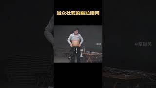 当众社死的尴尬瞬间，这也太尴尬了，建议换个星球生活吧