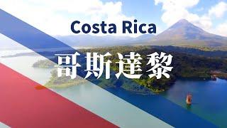 【哥斯达黎加】全境之旅 - 必遊景點  | Costa Rica.An Amazing Country 4K #國家旅遊 #世界旅遊