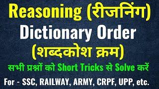 Dictionary Order (शब्‍दकोष क्रम) Reasoning short tricks in hindi | For SSC, Railway, Army, CRPF, UPP