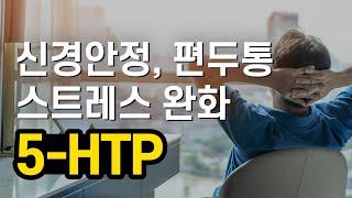 불안장애, 공황장애, 우울감과 5-HTP (feat GABA)