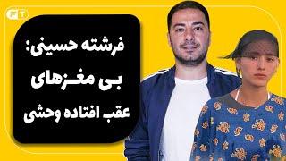 فرشته حسینی زد به سیم آخر؛ بی مغزهای عقب افتاده وحشی