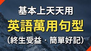 基本上天天都在用 英语万用句型23个（终生受益 • 简单好记）