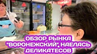 И ПОЧЕМУ Я РАНЬШЕ СЮДА НЕ ПРИЕЗЖАЛА? ОБЗОР ОТДЕЛОВ РЫНКА "ВОРОНЕЖСКИЙ",РЫНКИ ВОРОНЕЖА (ПРОДОЛЖЕНИЕ )