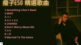 瘦子ESO 精選歌曲合輯最佳歌曲  她沒在看我/WAIT/CHANGE/ Something I Don't Need