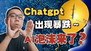 Chatgpt访问量出现大暴跌！AI会是下一场“互联网泡沫”吗？【白呀白Talk】