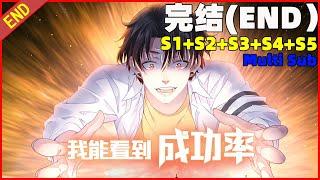 Multi sub【190集全】生活失意白武异能逆袭，魅力爆棚，走向人生巅峰《我能看到成功率|I can see the success rate》第一季+第二季+第三季+第四季+第五季超长大合集