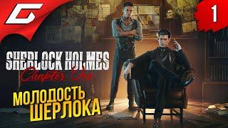 ЕЩЁ ЗЕЛЁНЫЙ ШЕРЛОК ХОЛМС  Sherlock Holmes Chapter One ◉ Прохождение #1