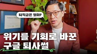 퇴사한지 1년 반! 이제는 말할 수 있는 구글 퇴사 스토리