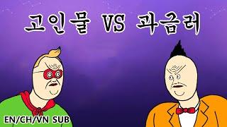 [짤툰 오리지널] 고인물 VS 과금러