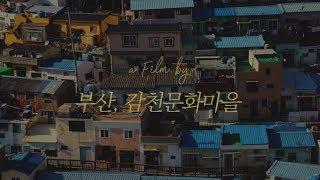 부산 감천문화마을 여행필름 (Busan Gamcheon culture village trip Film)