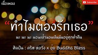 ทำไมต้องรักเธอ - คริส หอวัง x อุ๋ย Buddha Bless [เนื้อเพลง] นะ นะ นะ นอนเฝ้านอนฝันมันอยู่ทุกค่ำคืน