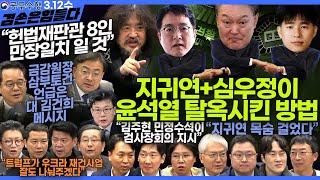 김어준의 겸손은힘들다 뉴스공장 2025년 3월 12일 수요일 [진성준, 김정환, 임지봉, 민병덕, 신장식, 김규현, 노영희, 봉지욱, 겸손NSC, 스포츠공장]