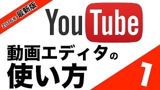 動画エディタの使い方１（カット編集編）！YouTubeを使って動画編集をする方法！