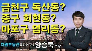 금천구 독산동? 중고 회현동? 마포구 염리동? 양승묵 소장, 상담문의 02-522-5757 차원부동산투자연구소