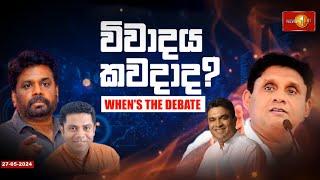 අනුර - සජිත් විවාදයකවුද මග අරින්නේ? කවුද බය? | Anura -Sajith | When's the Debate