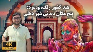 پنج مکان دیدنی شهر دهلی | ولاگ سفر به هند | چگونه به هند اقتصادی سفر کنیم؟ | Travel vlog to Delhi 4K