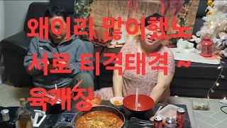 복부인 왜이리 많이했노 서로 티격태격 ~육개장 먹방 mukbang