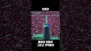 들어라, 보아라 그리고 기억하라
