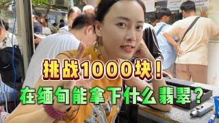 挑战1000块，在缅甸能拿下什么翡翠？#翡翠 #缅甸翡翠 #缅甸玉石