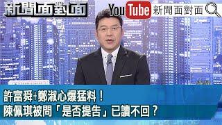 《許富舜+鄭淑心爆猛料！陳佩琪被問「是否提告」已讀不回？》【2025.01.08『新聞面對面』】