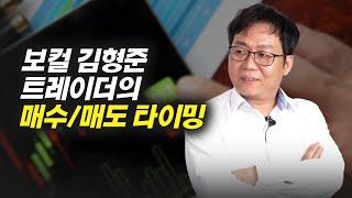 전업투자자 보컬 김형준 트레이더의 매수, 매도 타이밍 (주식투자, 재테크)
