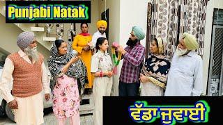 ਵੱਡਾ ਜਵਾਈ  | wadda jawayi | new punjabi short movie 2024 | @charnababbutv