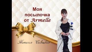 Моя посылочка #Armelle