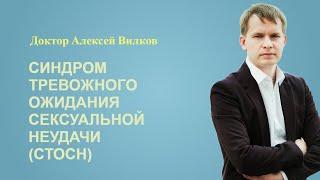 Синдром ожидания сексуальной неудачи (СТОСН)