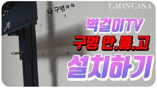 요즘 누가 벽에 구멍뚫고 벽걸이TV설치해요? 무타공에 셀프설치도 초간단! 설치방법부터 대형TV까지 거뜬히!