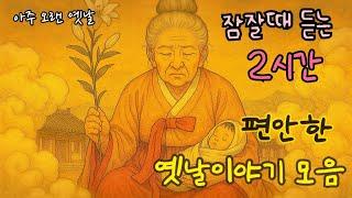잠잘때 듣는 편안한 옛날이야기 13편/ 민담/고전/전래동화/잠자리동화/오디오북