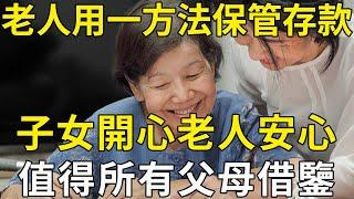 「我怕子女惦記我的養老錢」，76歲老人用一個方法保管存款，子女開心父母省心，看完的人直呼：太聰明了！ |三味書屋