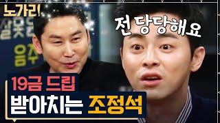 [#노가리맛집] 작품 때문에 게이바 다니면서 쌓아온 조정석의 빨간 토크 노하우