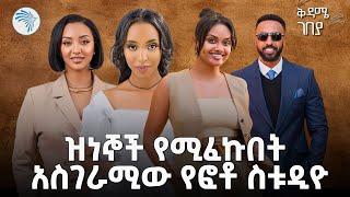 የመዲናችን የውበት ፈርጥ - ቶፓዚዮን | ቅዳሜ ገበያ @ArtsTvWorld