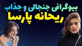 بیوگرافی ریحانه پارسا  : حواشی جنجالی ریحانه پارسا