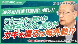 【テクニカルで買い？地政学リスクで売り？カギを握るは海外勢⁉│平野憲一氏】75日移動平均線が上向きに／地政学リスクは引き続き影響／海外投資家が11週連続買い越し／マネーストックも過去最高水準を維持