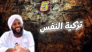 تزكية النفس 5 | #محمد_سيد_حاج  محمد سيد حاج