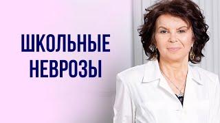 Школьные неврозы Токарева Ирина Феликсовна