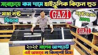 বাজারে সবচেয়ে কম দামে কিচেন হুড Gazi Kitchen Hood Price in Bangladesh 2024 | Kitchen Hood Price BD