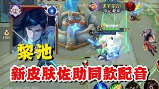 后羿新皮肤-石田雨龙 黎池乱鲨局，手感还行配音是佐助同款，首周88碎片就可以入手了！【王者荣耀】【巅峰赛】
