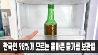 들기름 냉장고에 그냥 보관하지 마세요! 한국인 대부분이 모르는 올바른 들기름 보관법과 들기름요리