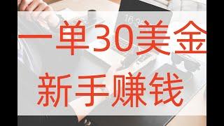 30美金一单新手赚钱项目，网赚项目，赚钱项目，赚钱方法，创业项目，兼职项目。