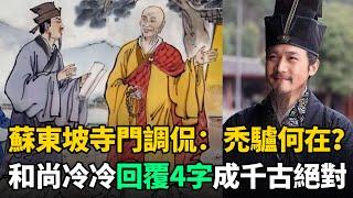 蘇東坡站寺門調侃：禿驢何在？和尚冷冷回覆4個字讓他傻眼！成千古絕對