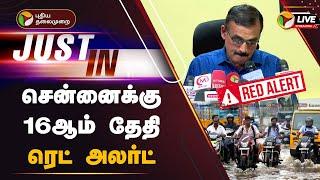 LIVE: சென்னைக்கு 16ஆம் தேதி ரெட் அலர்ட் | Chennai | Red Alert | TN Rains | PTT