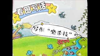 小学中文看图写话/ 风景类作文/ 写作思路/ 写作必杀技 Primary school Mandarin Writing skills