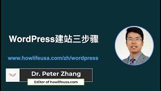 【2024最新】 WordPress 教程第一讲：WordPress 网站搭建的三个重要步骤