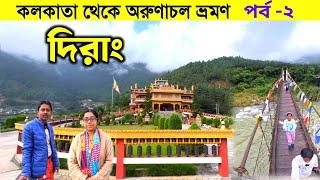 অরুণাচল ভ্রমণ 2024 | Dirang Arunachal Pradesh | Arunachal Pradesh Tour | Arunachal Tour | Dirang