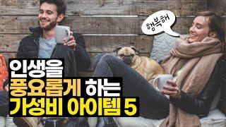 인생을 풍요롭게 하는 가성비 아이템 5가지. 수저세트, 식기, 속옷, 양말, 지갑, 구두, 벨트, 바꾸는 즉시 만족감 200% 상승