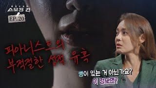 끊임없는 거짓말과 10명이 넘는 남자들! 그녀의 본모습은?