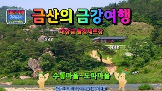 금강여행_금산의 금강_수통리 대장금 촬영지(Geumsan Uigeumgang_Finding the filming location of Daejanggeum in Sutong-ri)